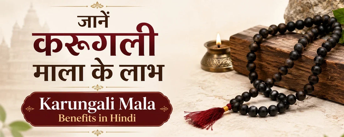 जानें करुंगली माला के लाभ: Karungali Mala Benefits in Hindi