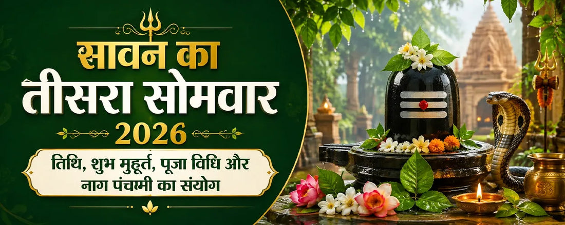 सावन का तीसरा सोमवार 2026, शिवलिंग और नाग पंचमी पूजा