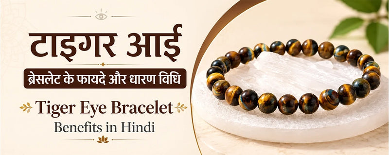 टाइगर आई ब्रेसलेट के फायदे और धारण विधि। Tiger Eye Bracelet Benefits in Hindi